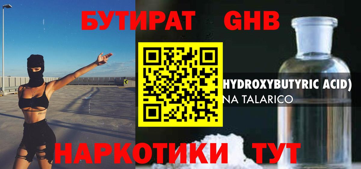 БУТИРАТ оксибутират  Вход с VPN  Ишим 